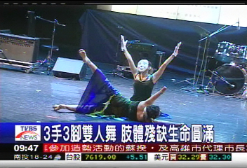 3手3腳雙人舞 肢體殘缺生命圓滿