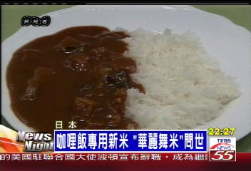 咖哩飯專用新米　「華麗舞米」問世