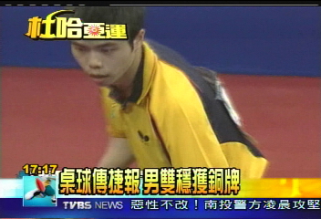 桌球傳捷報 男雙穩獲銅牌