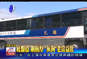 〈獨家〉老爺車也安全？　「灰狗巴士」有保證