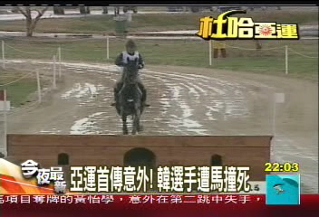 〈獨家〉亞運首傳意外！　韓選手遭馬撞死