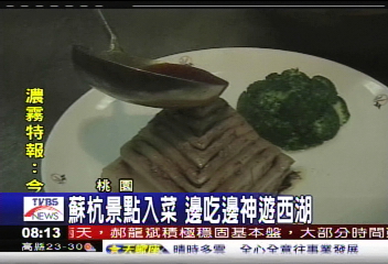 蘇杭景點入菜 邊吃邊神遊西湖