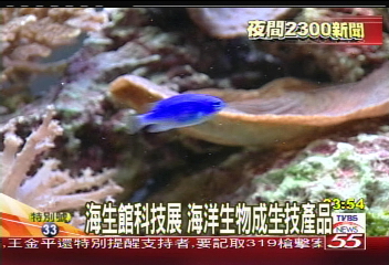 海生館科技展 海洋生物成生技產品