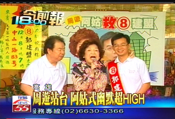 周遊站台 阿姑式幽默超HIGH
