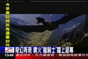 奇幻再現 噴火「龍騎士」躍上銀幕