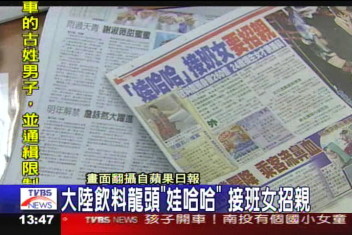 大陸飲料龍頭「娃哈哈」 接班女要招親