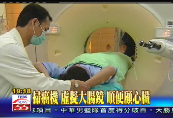 〈獨家〉掃癌機 虛擬大腸鏡 順便顧心臟