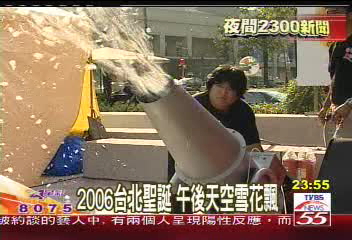 2006台北聖誕　午後天空雪花飄