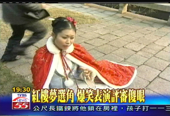 紅樓夢選角 爆笑表演評審傻眼