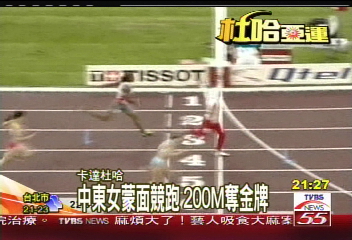 中東女蒙面競跑 200M奪金牌