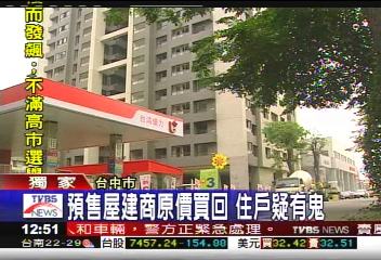 〈獨家〉預售屋建商原價買回　住戶疑有鬼