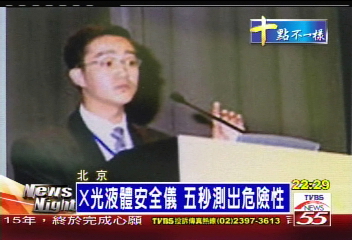 X光液體安全儀　5秒測出危險性