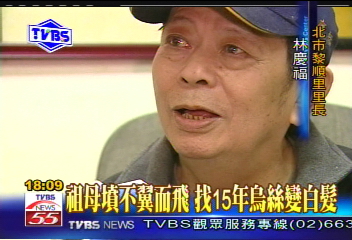 〈獨家〉祖母墳不翼而飛 找15年烏絲變白髮