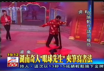 湖南奇人「眼球先生」 夾筆寫書法