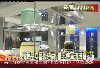 殯葬品吹藝術時尚！　推王俠軍琉璃罐