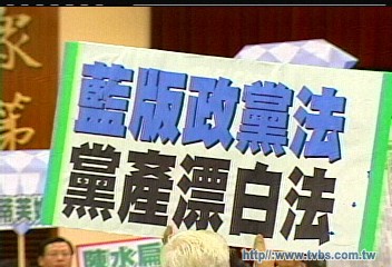提散會！　藍軍甲動阻擋黨產條例