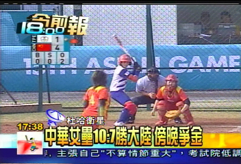 中華女壘10：7勝大陸　傍晚爭金