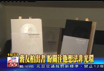 蔣友柏出書 盼關注他想法非光環