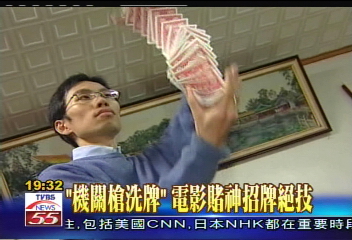 台灣之光　紙牌鬼手世界第一神