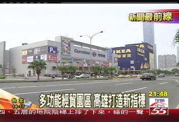 多功能經貿園區　高雄打造新指標