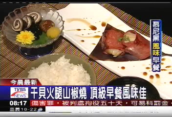 干貝火腿山椒燒　頂級早餐風味佳