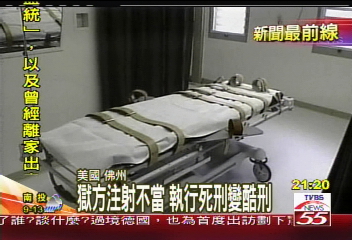 獄方注射不當 執行死刑變酷刑