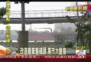 改造廢棄舊碼頭　高市大變身