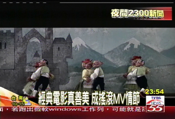 經典電影真善美 成搖滾MV情節