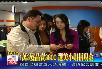 〈獨家〉1萬3髮晶賣3800　選美小姐拼現金