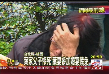 葉家父子慘死　葉妻參加婚宴倖免