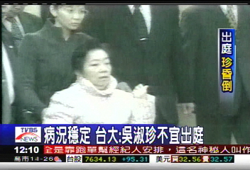 國務起訴/病況穩定 台大:吳淑珍不宜出庭