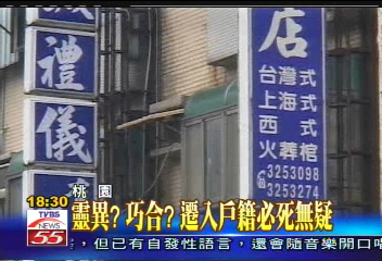 〈獨家〉靈異?巧合? 遷入戶籍必死無疑