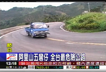 阿里山五彎仔 台最危險公路