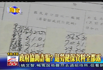 〈獨家〉政府協助詐騙？　退勞健保資料全都露