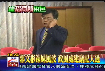 綠招待所／郭文彬辣妹風波　政風處建議記大過