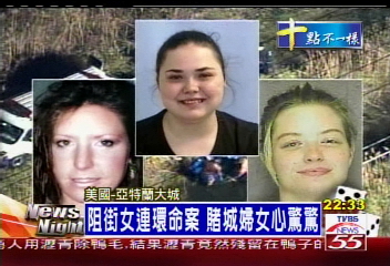 阻街女連環命案　賭城婦女心驚驚