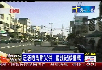 加薩街頭槍戰　小學生狂奔求生存