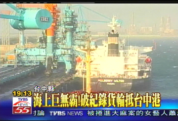 〈獨家〉海上巨無霸! 破紀錄貨輪抵台中港