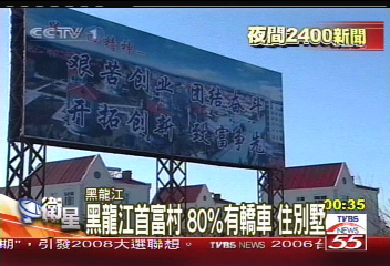 黑龍江首富村　80%有轎車、住別墅