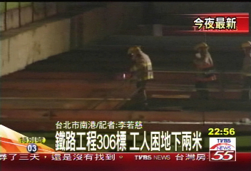 南港鐵路工程　1工人遭困地下15米
