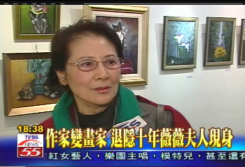 作家變畫家 退隱10年薇薇夫人現身