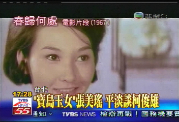 【風華再現】〈獨家〉「寶島玉女」張美瑤 平淡談柯俊雄