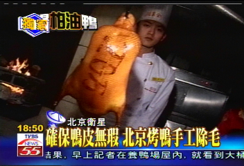 〈獨家〉確保鴨皮無瑕 北京烤鴨工序繁複
