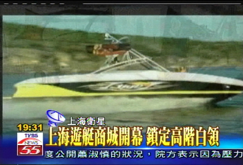 〈獨家〉上海遊艇商城開幕　鎖定高階白領