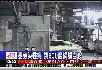 泰勞染性病 跳800度鍋爐自殺