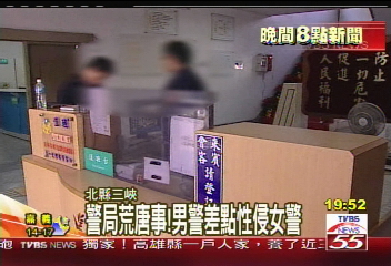 警局荒唐事! 男警差點性侵女警