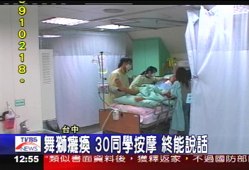 舞獅癱瘓 30同學按摩終能說話