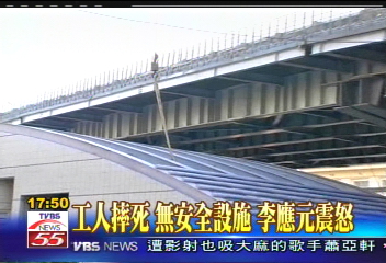 工人摔死 無安全設施!李應元震怒