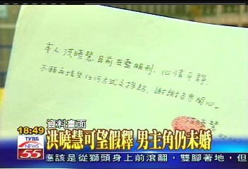 洪曉慧可望假釋　男主角仍未婚
