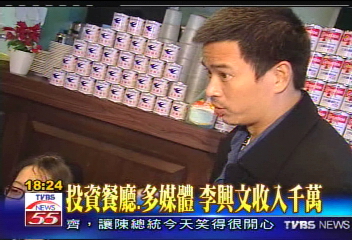 投資餐廳、多媒體 李興文收入千萬
